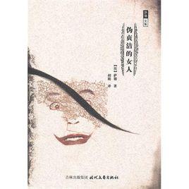 偽貞潔的女人 偽貞潔的女人
