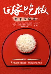 回家吃飯:新手家常菜 回家吃飯:新手家常菜