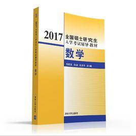 2017全國碩士研究生入學考試輔導教材數學 2017全國碩士研究生入學考試輔導教材數學
