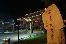 平遙大戲堂 平遙大戲堂