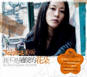 《我不是隨便的花朵》