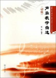 聲樂教學曲選:初級 聲樂教學曲選:初級