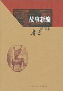 故事新編(插圖本) 故事新編(插圖本)