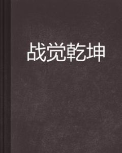 戰覺乾坤 戰覺乾坤