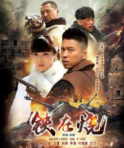 《鐵在燒》 《鐵在燒》