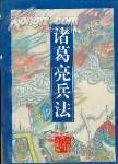 《諸葛亮兵法》 《諸葛亮兵法》