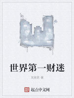 世界第一財迷 世界第一財迷
