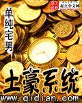 土豪系統[起點中文網都市生活小說]