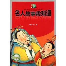 中國通:名人故事我知道 中國通:名人故事我知道