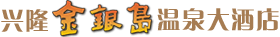 萬寧興隆金銀島溫泉大酒店 萬寧興隆金銀島溫泉大酒店