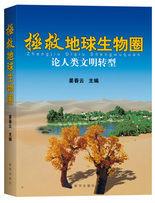 拯救地球生物圈:論人類文明轉型 拯救地球生物圈:論人類文明轉型
