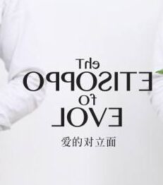 愛的對立面 愛的對立面