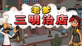 老爹三明治店中文版 老爹三明治店中文版