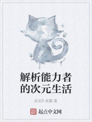解析能力者的次元生活 解析能力者的次元生活