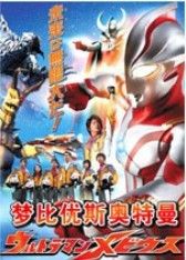 《夢比優斯·奧特曼》 《夢比優斯·奧特曼》