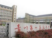 青川第一高級中學