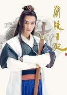 蘭陵王妃[2016年張含韻、陳奕主演電視劇]