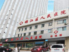 錦江區人民醫院