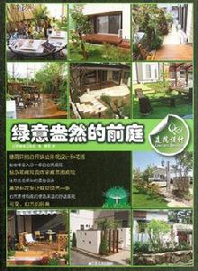 庭院設計(綠意盎然的前庭) 庭院設計(綠意盎然的前庭)