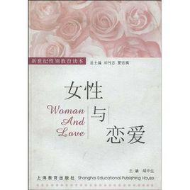 女性與戀愛 女性與戀愛