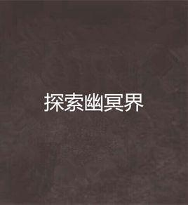 探索幽冥界 探索幽冥界