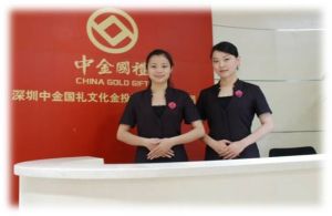 中金國禮 中金國禮