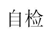 自檢 自檢