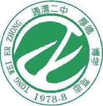 通渭縣第二中學