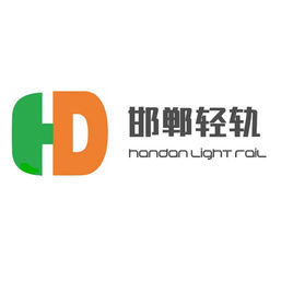 邯鄲輕軌 邯鄲輕軌