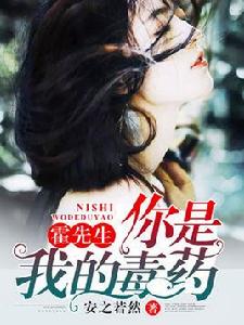 霍先生,你是我的毒藥 霍先生,你是我的毒藥