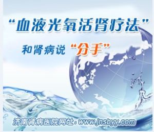 德國血液光氧活腎療法 德國血液光氧活腎療法