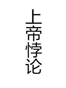 上帝悖論 上帝悖論