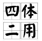 四體二用