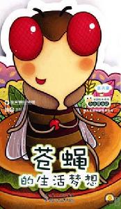 蒼蠅的生活夢想 蒼蠅的生活夢想