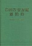 中國農業發展新階段 中國農業發展新階段
