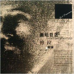 畫壇巨匠:修拉素描 畫壇巨匠:修拉素描