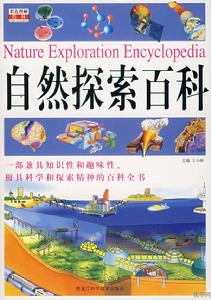 自然探索百科 自然探索百科
