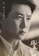 風再起時[2018年陸毅、袁泉主演電視劇]