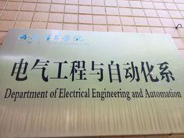 洛陽理工學院電氣工程與自動化系