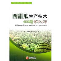 西甜瓜生產技術400題解讀大全