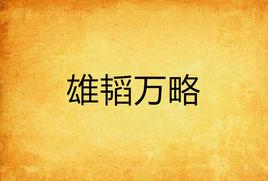 雄韜萬略 雄韜萬略