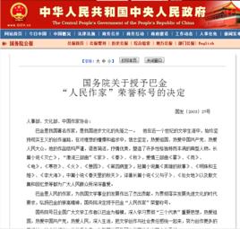 國務院關於授予巴金“人民作家”榮譽稱號的決定 國務院關於授予巴金“人民作家”榮譽稱號的決定
