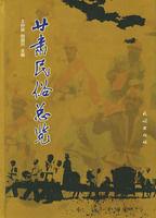 甘肅民俗總覽 甘肅民俗總覽