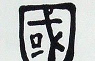 漢字