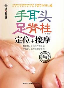手耳頭足脊柱定位+按摩