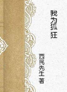 我為狐狂 我為狐狂