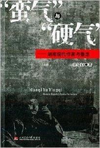 “蠻氣”與“硬氣”:湖南現代作家與魯迅 “蠻氣”與“硬氣”:湖南現代作家與魯迅