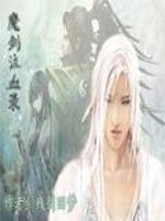 魔劍泣血錄 魔劍泣血錄