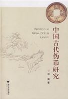 中國古代偽幣研究 中國古代偽幣研究