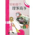 輕鬆做個理家高手 輕鬆做個理家高手